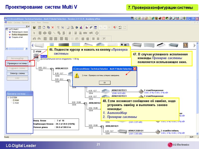 21 46. Подвести курсор и нажать на кнопку «Проверка системы» 47. В случае успешного